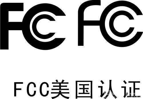 美國fcc認證 電器fcc認證流程